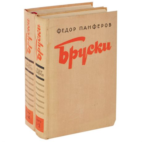Федор Панферов Бруски (комплект из 2 книг)