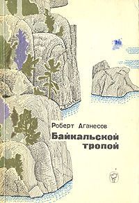 Роберт Аганесов Байкальской тропой