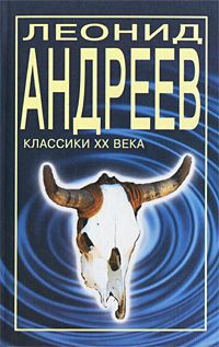 Леонид Андреев Леонид Андреев. Рассказы и повести