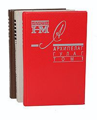 Александр Солженицын Архипелаг Гулаг (комплект из 3 книг)