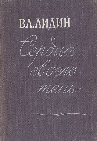 Вл. Лидин Сердца своего тень (рассказы 1962-1964)