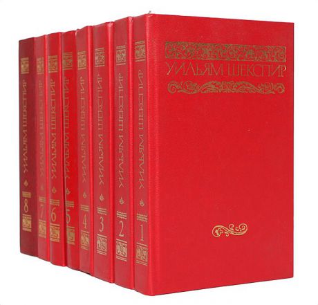 Уильям Шекспир Уильям Шекспир. Собрание сочинений в 8 томах (комплект из 8 книг)