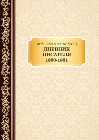 Ф. М. Достоевский Дневник Писателя. 1880–1881