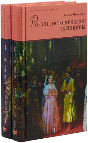 Даниил Мордовцев Русские исторические женщины (комплект из 2 книг)