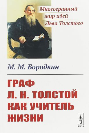 М. М. Бородкин Граф Л. Н. Толстой как учитель жизни