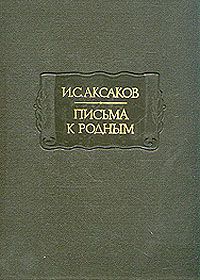 И. С. Аксаков Письма к родным