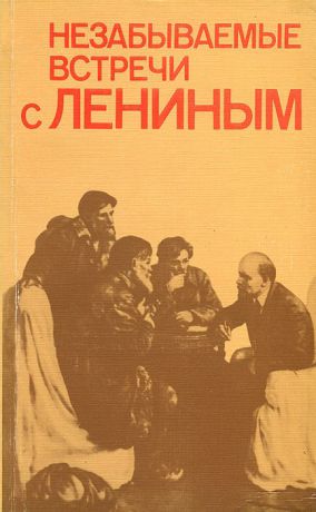 Владимир Ленин Незабываемые встречи с Лениным