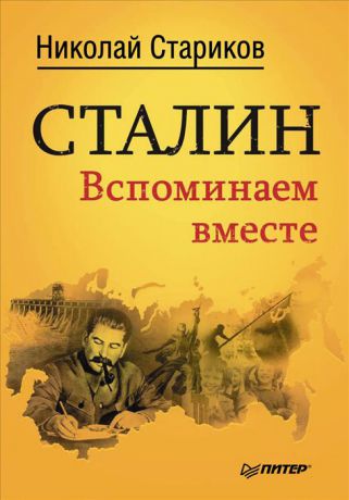 Николай Стариков Сталин. Вспоминаем вместе