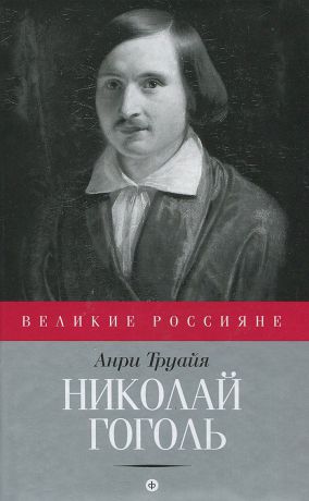 Анри Труайя Николай Гоголь