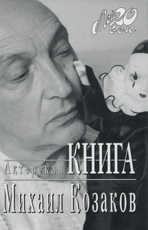Михаил Козаков Актерская книга