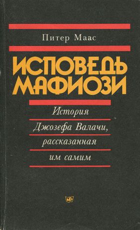 Питер Маас Исповедь мафиози. История Джозефа Валачи, рассказанная им самим