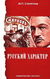 В. П. Смирнов Русский характер