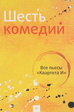 Шесть комедий. Все пьесы квартера И