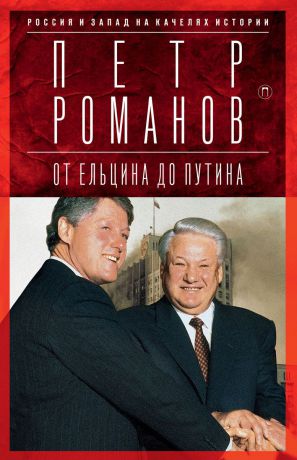 Петр Романов От Ельцина до Путина. Россия и Запад на качелях истории