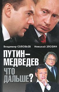 Владимир Соловьев, Николай Злобин Путин - Медведев. Что дальше?
