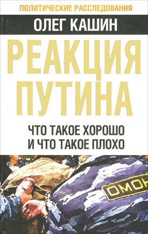 Олег Кашин Реакция Путина. Что такое хорошо и что такое плохо