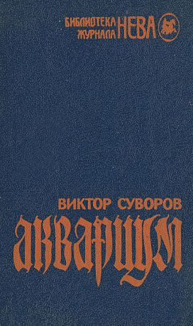 Виктор Суворов Аквариум