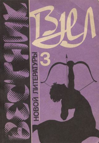 Вестник новой литературы. Альманах, №3, 1991