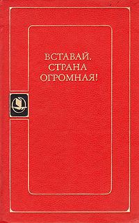 Всеволод Вишневский,Борис Горбатов,Всеволод Иванов,Константин Симонов,Владимир Ставский,Илья Эренбург Вставай, страна огромная!