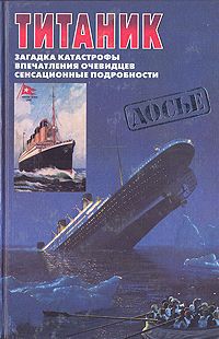 У. Лорд, С. И. Беилкин Титаник. Загадка катастрофы. Впечатления очевидцев. Сенсационные подробности