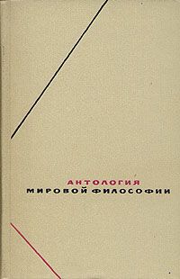 Антология мировой философии. В четырех томах. Том 1. Часть 2