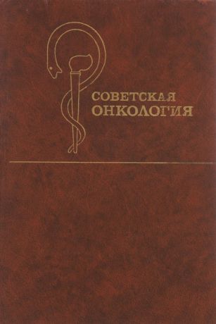Советская онкология