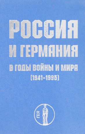 Россия и Германия в годы войны и мира (1941-1995 гг.)