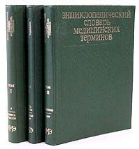 Энциклопедический словарь медицинских терминов (комплект из 3 книг)