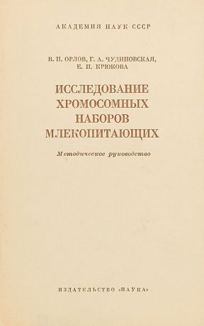 Орлов В.Н., Чудиновская Г.А., Крюкова Е.П. Исследование хромосомных наборов млекопитающих