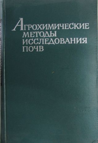 Агрохимические методы исследования почв