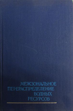 Межзональное перераспределение водных ресурсов