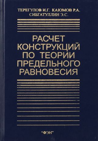Терегулов И., Каюмов Р., Сибгатуллин Э. Расчёт конструкций по теории предельного равновесия