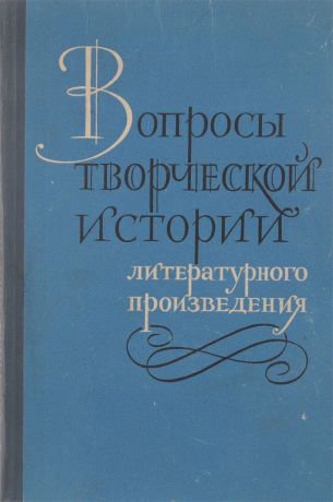 Вопросы творческой истории литературного произведения