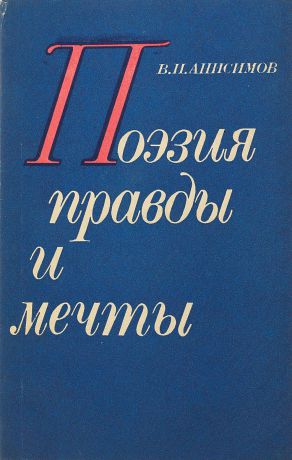 В.И. Анисимов Поэзия правды и мечты