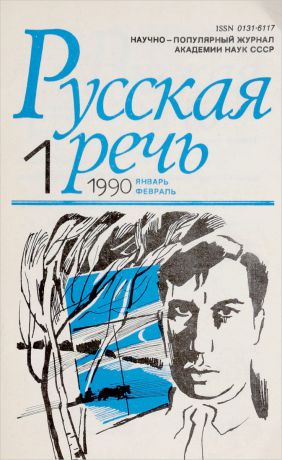 Русская речь, № 1, январь-февраль, 1990