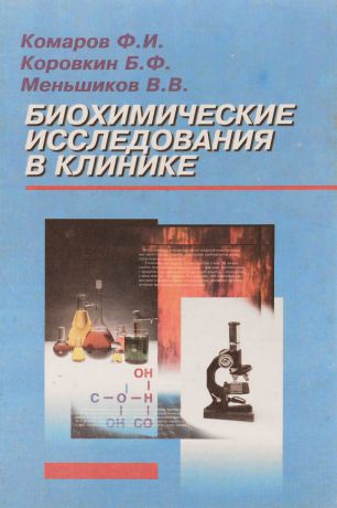 Комаров Ф.И., Коровкин Б.Ф., Меньшиков В.В. Биохимические исследования в клинике