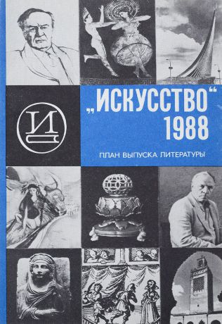 "Искусство". Аннотированный тематический план выпуска литературы издательство на 1988 год