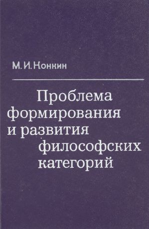М.И. Конкин Проблема формирования и развития философских категорий