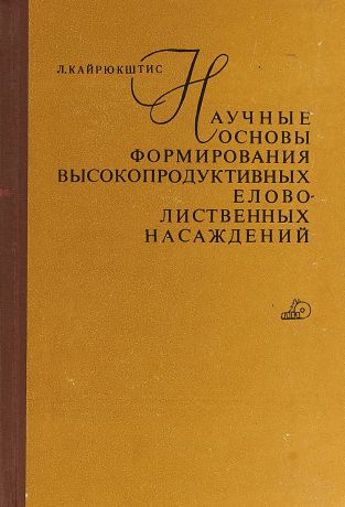 Л. Кайрюштис Научные основы формирования высокопродуктитвных елово-листенных насаждений