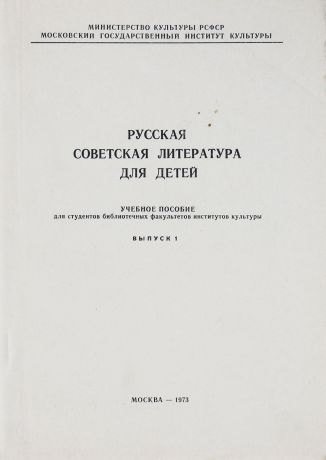 Русская советская литература для детей. Учебное пособие для студентов библиотечных факультетов институтов культуры. Выпуск 1