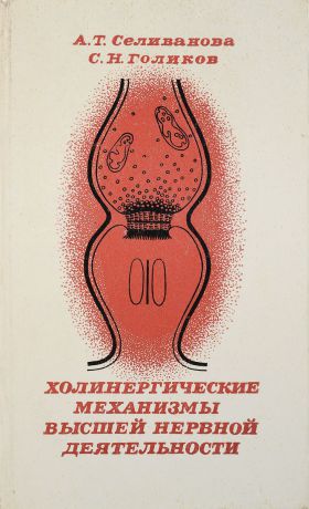 А.Т. Селиванова, С.Н. Голиков Холинергические механизмы высшей нервной деятельности