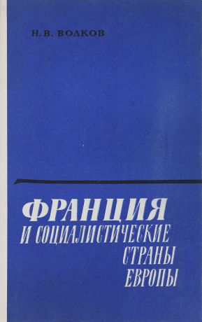 Н.В. Волков Франция и социалистические страны Европы