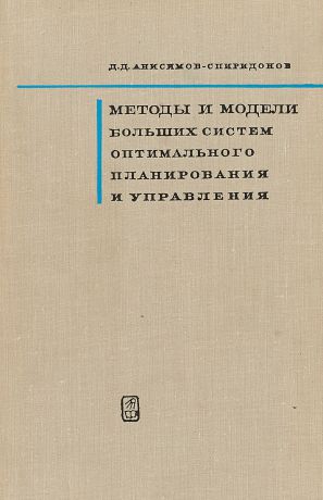 Д.Д.Анисимов-Спиридонов Методы и модели больших систем оптимального планирования и управления