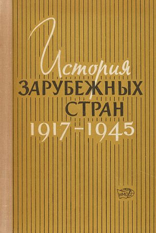 Н.Л.Пахомов История зарубежных стран 1917-1945
