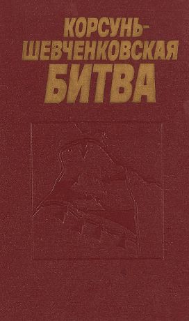 А.Л.Стешенко Корсунь-Шевченковская битва