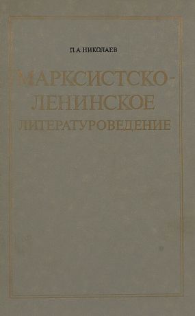 П.А.Николаев Марксистско-ленинское литературоведение