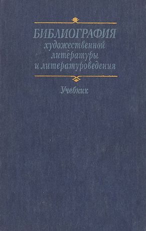 С.А.Трубникова Библиография художественной литературы и литературоведения
