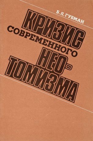 Б.Л.Губман Кризис современного неотомизма