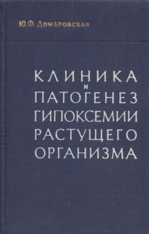 Домбровская Ю.Ф. Клиника и патогенез гипоксемии растущего организма