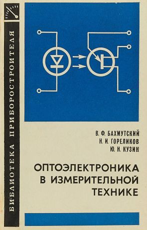 В.Ф. Бахмутский и др. Оптоэлектроника в измерительной технике